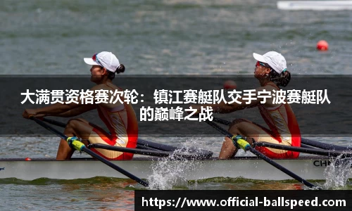 大满贯资格赛次轮：镇江赛艇队交手宁波赛艇队的巅峰之战