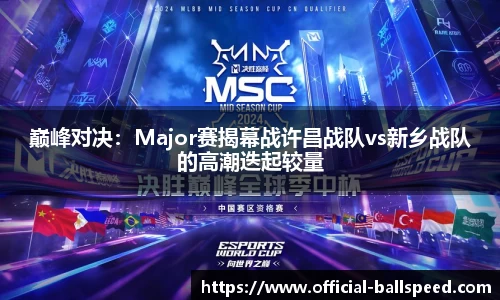 巅峰对决：Major赛揭幕战许昌战队vs新乡战队的高潮迭起较量